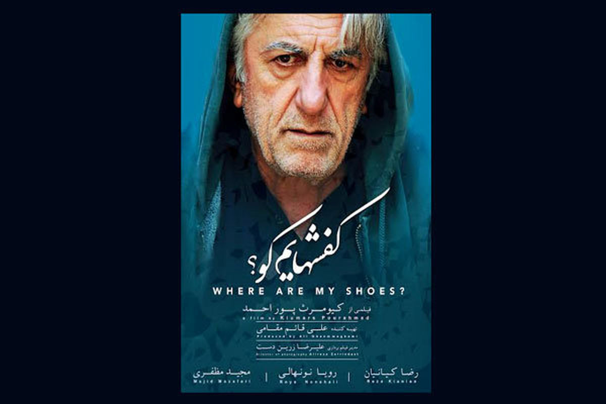 پوستر دو زبانه فیلم «کفش‌هایم کو؟»