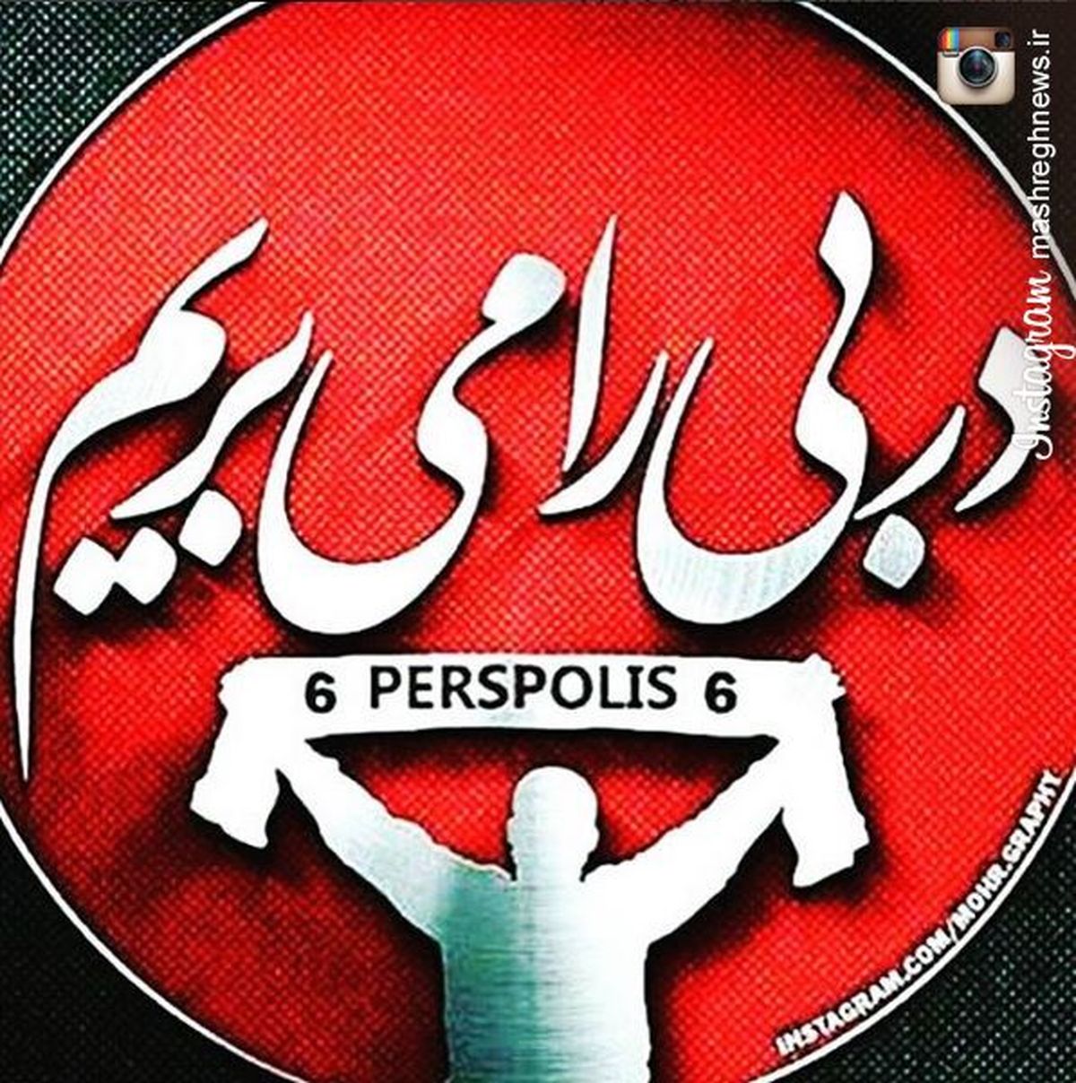 عکس:کُریخوانی رضا صادقی برای استقلالیها