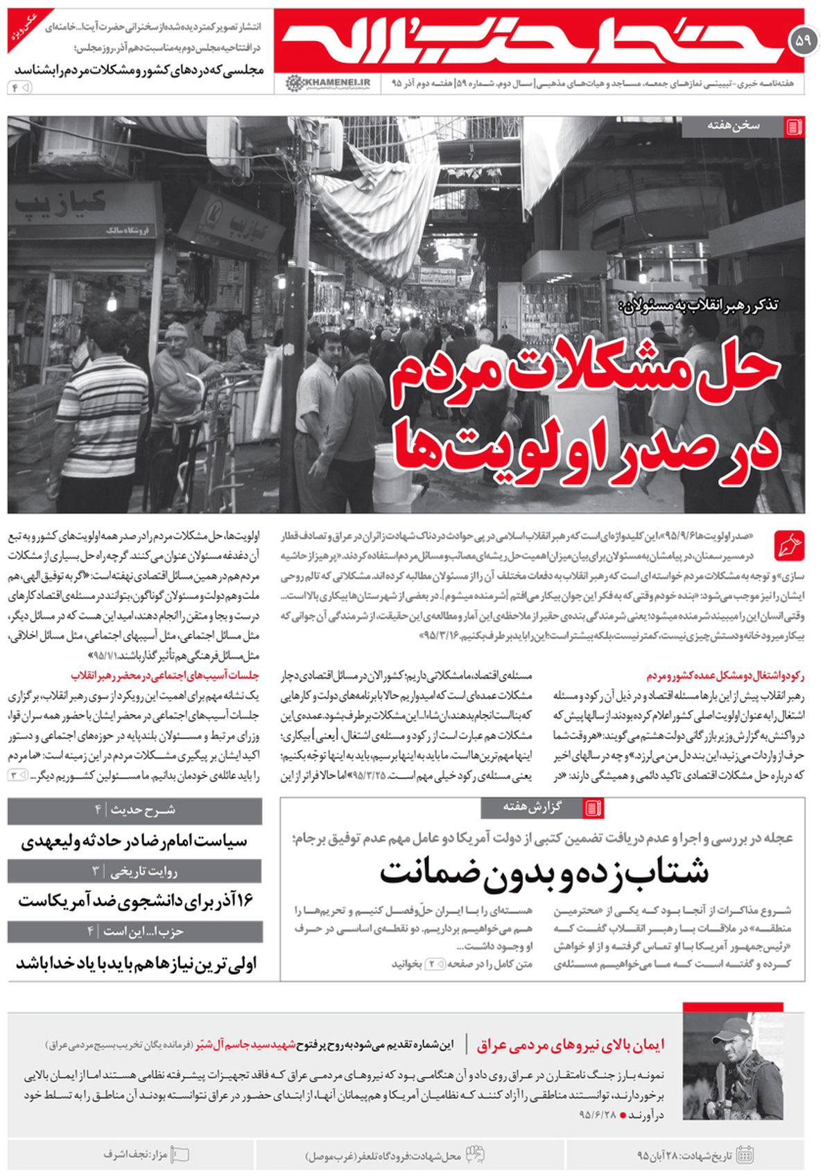 تذکر رهبر انقلاب به مسئولان در خط حزب‌الله ۵۹