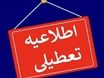 برنامه جدید تعطیلات در ایران | تعطیلات ۲ روزه جایگزین تعطیلات سنتی شد