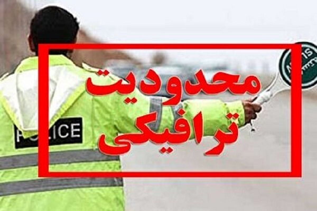 محدودیت‌های ترافیکی آخر هفته جاده شمال